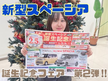 ●〇新型スペーシア　誕生記念フェア開催中〇●